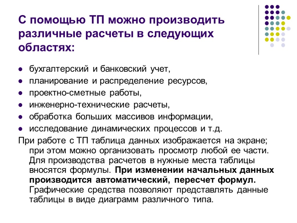 С помощью ТП можно производить различные расчеты в следующих областях: бухгалтерский и банковский учет,